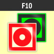 Знак F10 «Кнопка включения установок (систем) пожарной автоматики» (фотолюминесцентный пластик ГОСТ Р 12.2.143–2009, 200х200 мм)